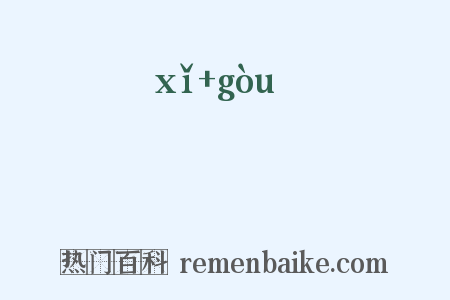 謑訽是什么意思的图片